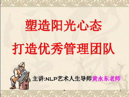 [经管营销]塑造阳光心态-打造优秀管理团队
