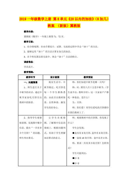 2019一年级数学上册 第8单元《20以内的加法》(8加几)教案 (新版)冀教版