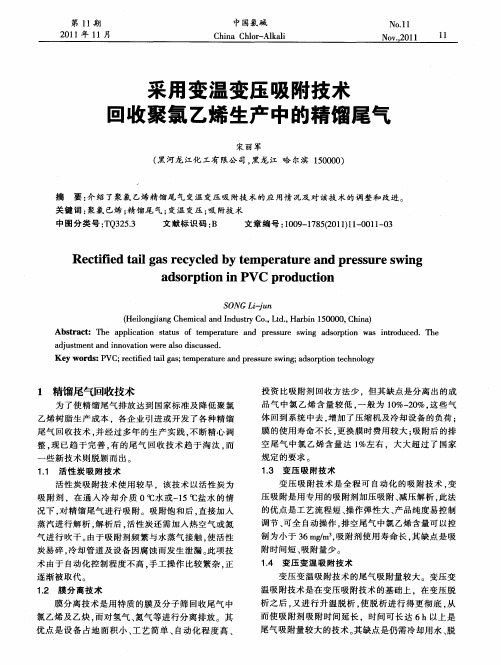 采用变温变压吸附技术回收聚氯乙烯生产中的精馏尾气