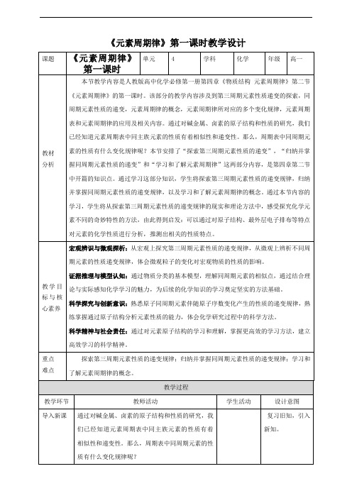 4.2元素周期律（第1课时）教案