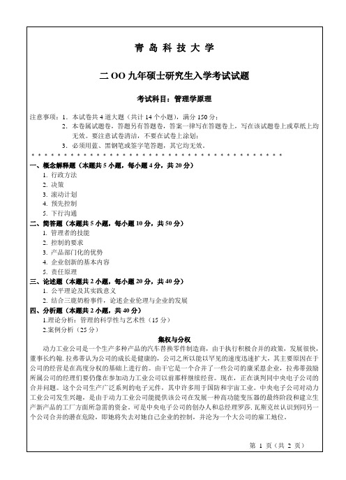 青岛科技大学管理学原理2009年考研真题