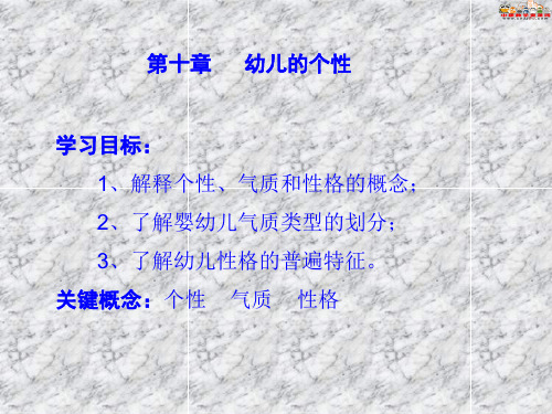 《幼儿心理学》课件 第十章 幼儿的个性PPT教学课件