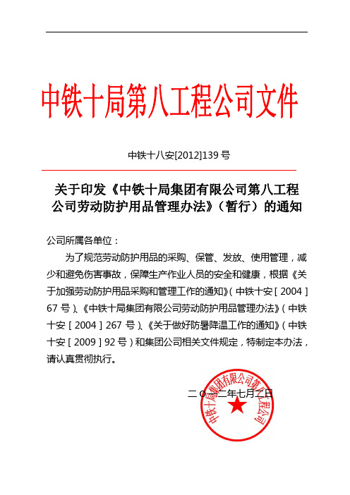 中铁十局集团有限公司第八工程公司劳动防护用品管理办法》(暂行)的通知 7月5日