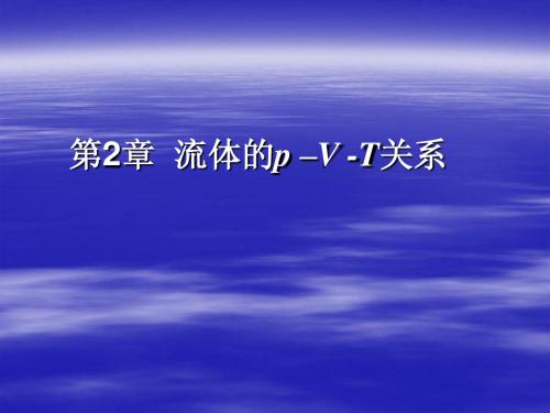 第二章流体pVT关系