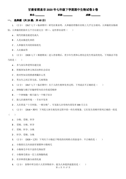 甘肃省酒泉市2020年七年级下学期期中生物试卷D卷