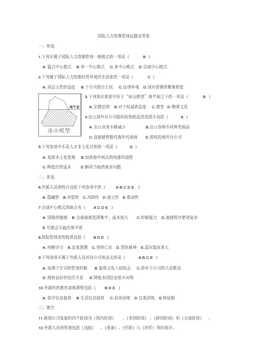 国际人力资源管理试题与答案