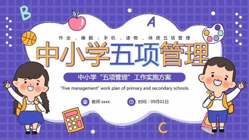 中小学五项管理 作业,睡眠,手机,读物,体质五项管理 课件 (26张PPT)