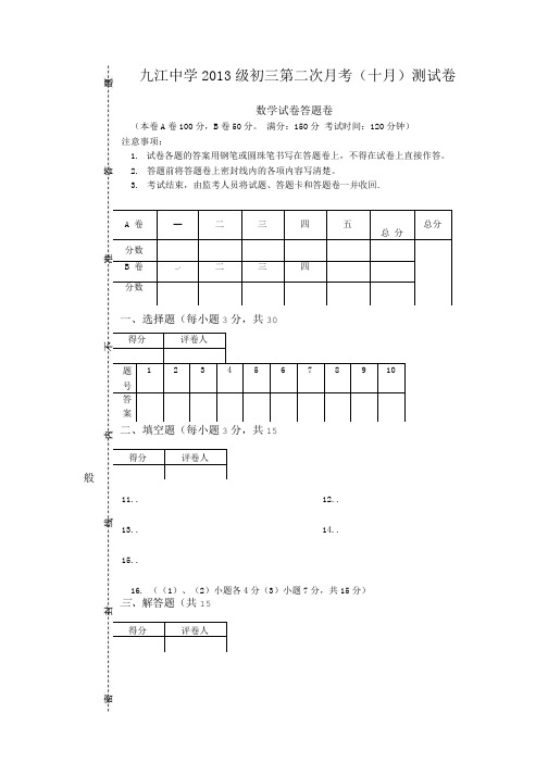 初三数学第二次月考(十月)试题答题卷模板.doc