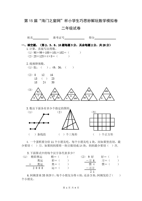 第15届“海门之窗网”杯小学生巧思妙解玩数学模拟卷二年级试卷