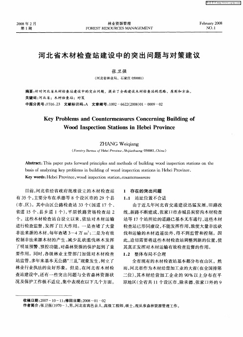 河北省木材检查站建设中的突出问题与对策建议