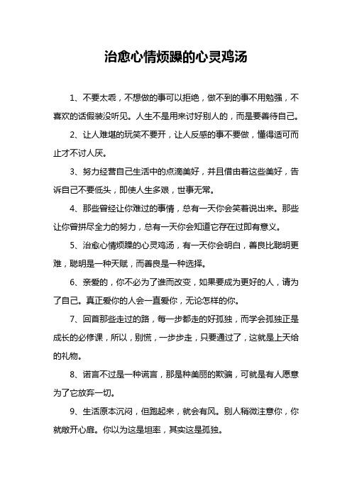 治愈心情烦躁的心灵鸡汤