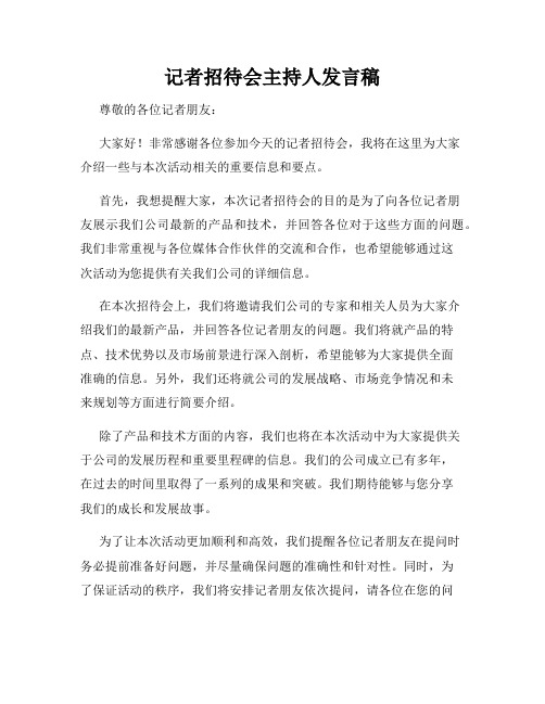 记者招待会主持人发言稿