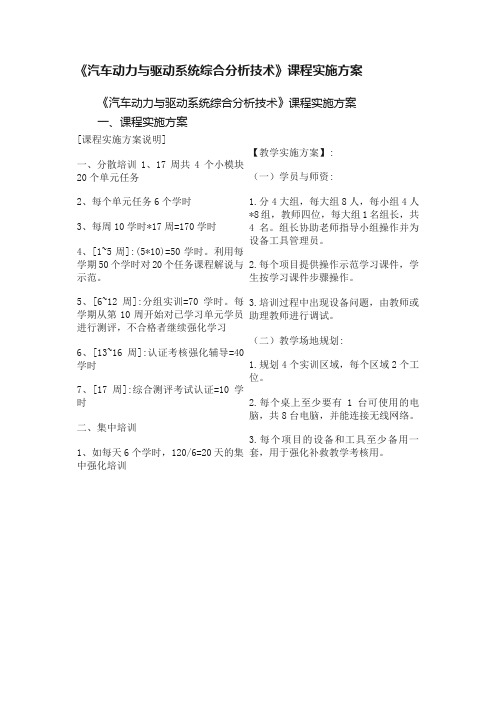 《汽车动力与驱动系统综合分析技术》课程实施方案