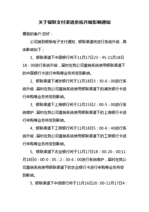 关于银联支付渠道系统升级影响通知