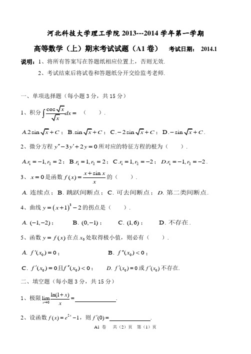 2013-2014高等数学(上)期末考试(A1卷)