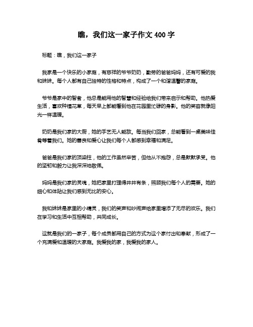 瞧,我们这一家子作文400字