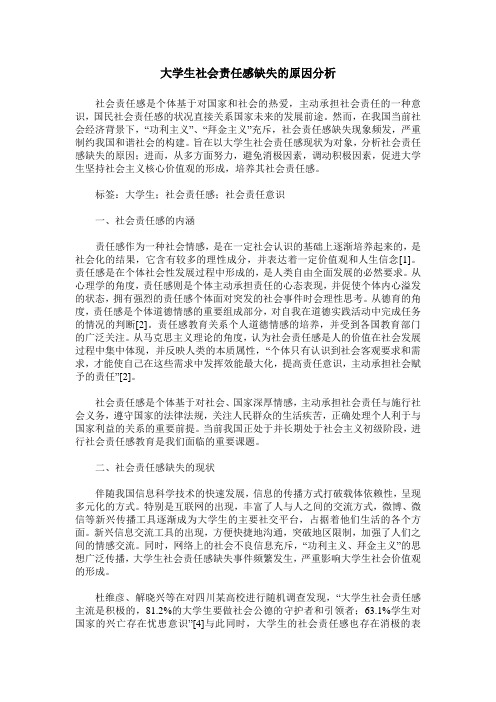 大学生社会责任感缺失的原因分析