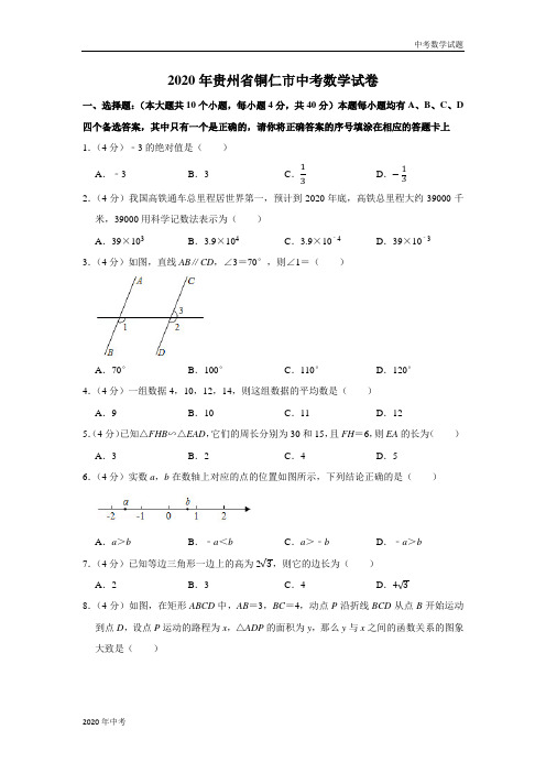 2020年贵州省铜仁市中考数学试卷及答案