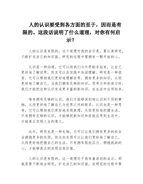 人的认识要受到各方面的至于,因而是有限的。这段话说明了什么道理,对你有何启示？