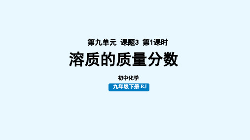 9.3溶质的质量分数(第1课时)课件---2024-2025学年九年级化学人教版(2024)下册