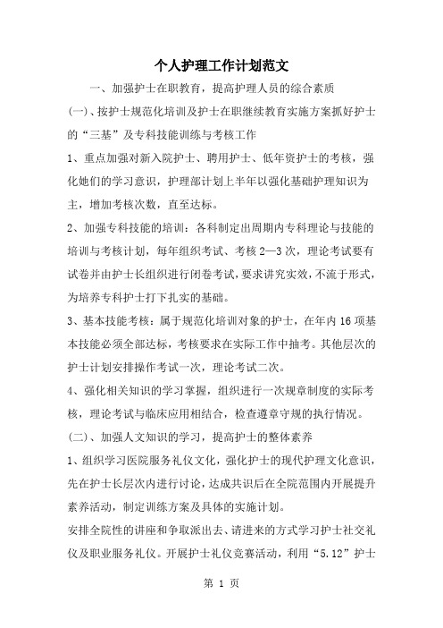 2019年个人护理工作计划范文-范文资料