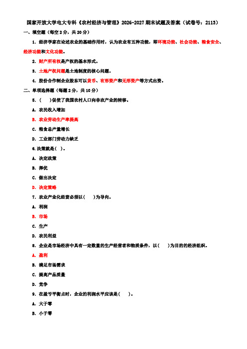 国家开放大学电大专科《农村经济与管理》2026-2027期末试题及答案(试卷号：2113)