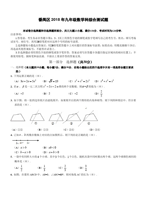 2018届广州市番禺区中考一模数学试题--有答案