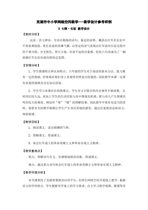 芜湖市中小学网络空间教学-教学设计参考样例