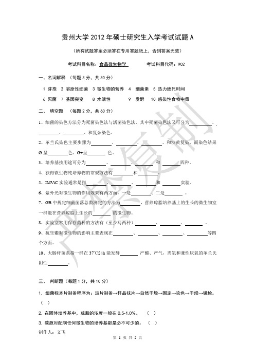 贵州大学2012年食品微生物真题