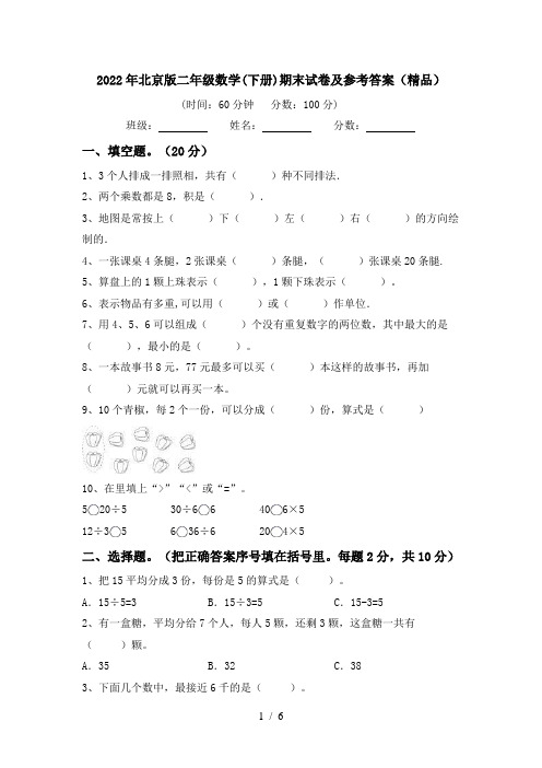 2022年北京版二年级数学(下册)期末试卷及参考答案(精品)