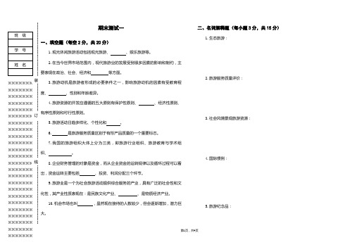 《旅游学概论》试卷A