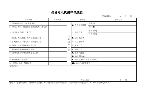 柴油发电机保养运行记录表