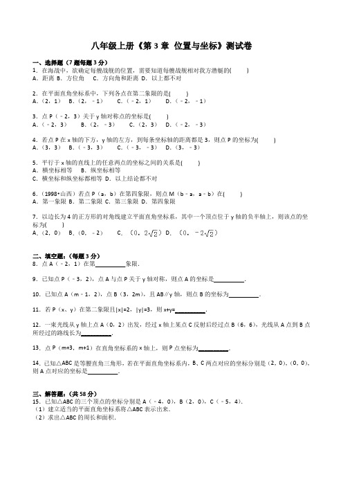 《第3章位置与坐标》单元测试卷含答案解析