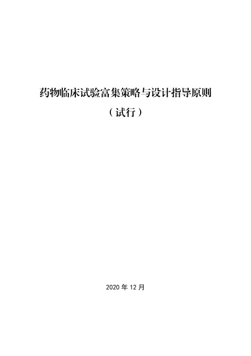 《药物临床试验富集策略与设计指导原则(试行)》