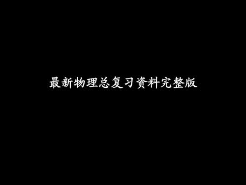 八年级上册最新物理总复习资料完整版