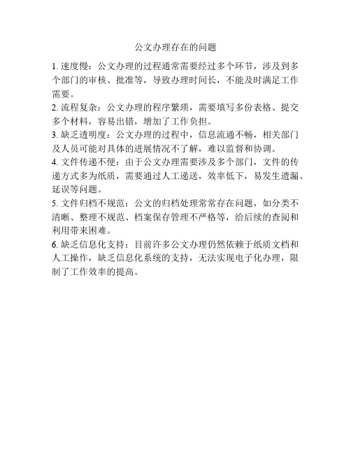 公文办理存在的问题