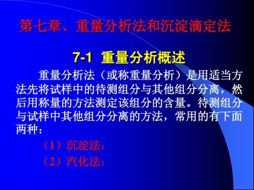 第7章、重量分析法和沉淀滴定法