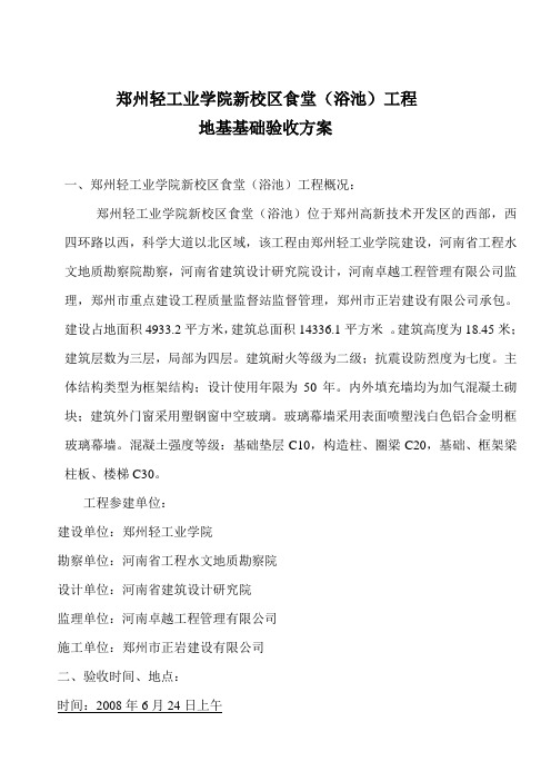 郑州轻院新校区食堂(浴池)工程地基、基础验收方案