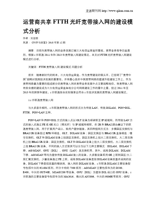 运营商共享FTTH光纤宽带接入网的建设模式分析