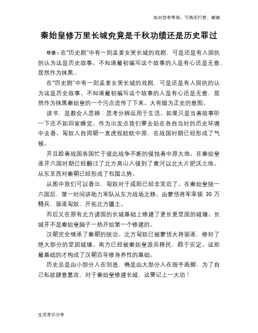 历史趣谈：秦始皇修万里长城究竟是千秋功绩还是历史罪过