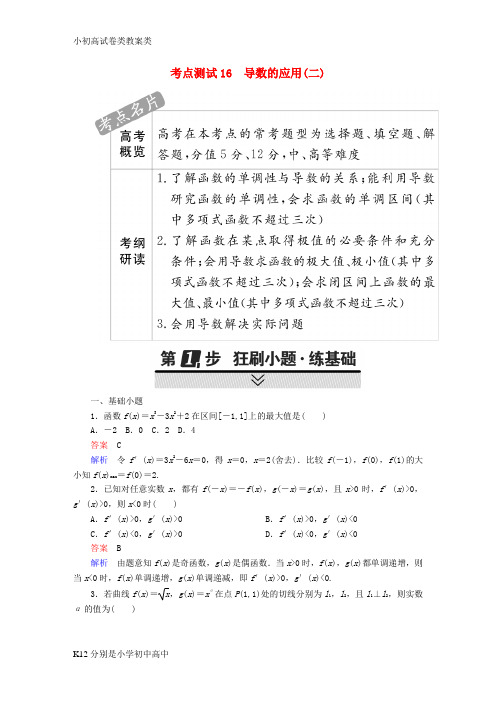 【配套K12】2018年高考数学考点通关练第二章函数导数及其应用16导数的应用(二)试题文