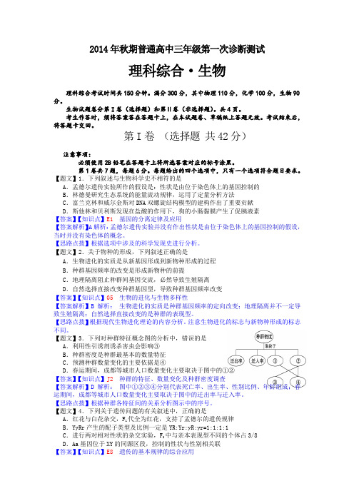 四川省宜宾市2015届高三第一次诊断考试生物试题Word版含解析