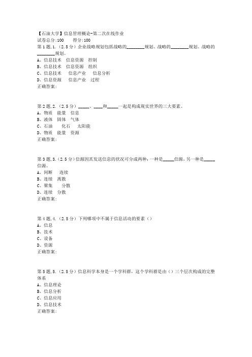 2020年春【中石油】信息管理概论第二次在线作业(标准)