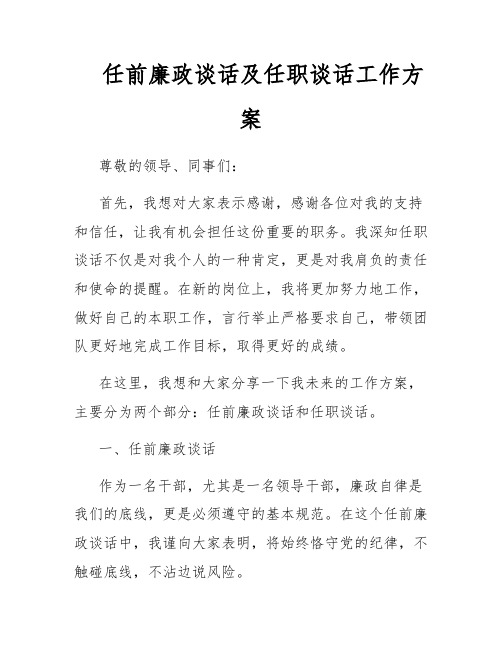 任前廉政谈话及任职谈话工作方案