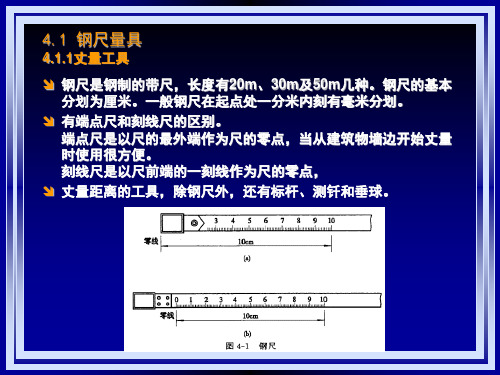 测量学第4章