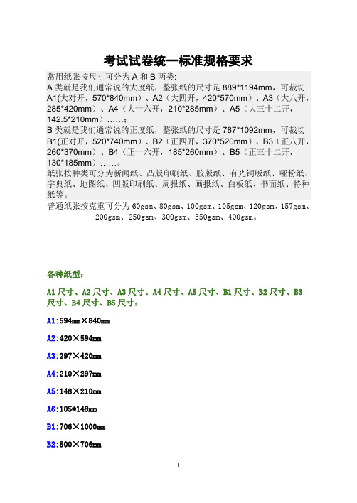 考试试卷统一设置标准规格要求