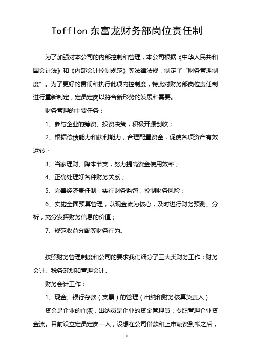 财务部岗位责任制