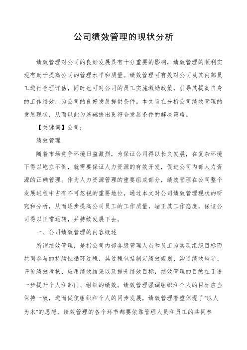 公司绩效管理的现状分析