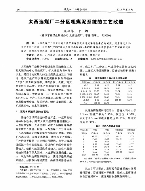 太西选煤厂二分区粗煤泥系统的工艺改造