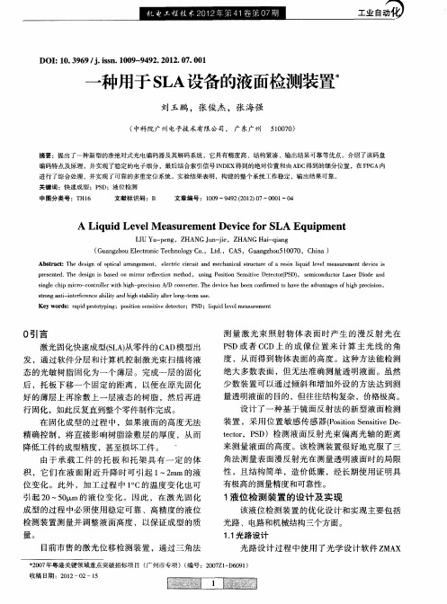 一种用于SLA设备的液面检测装置